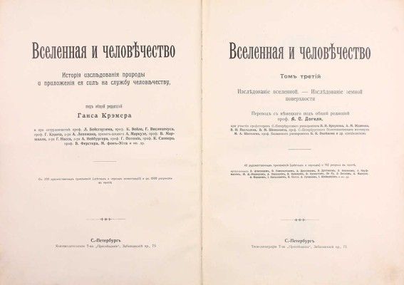 Крэмер Г. Вселенная и человечество. История исследования природы и приложения ее сил на службу человечеству. [В 5 т.]. Т. 3. Исследование Вселенной. Исследование земной поверхности. СПб.: Т-во «Просвещение», [1904?].